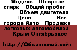  › Модель ­ Шевроле спарк › Общий пробег ­ 69 000 › Объем двигателя ­ 1 › Цена ­ 155 000 - Все города Авто » Продажа легковых автомобилей   . Крым,Октябрьское